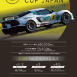 「「LOTUS CUP JAPAN 2024」の参加受付を開始！車両レンタルプランでJAF公式レースへの参戦も可能！」の1枚目の画像ギャラリーへのリンク