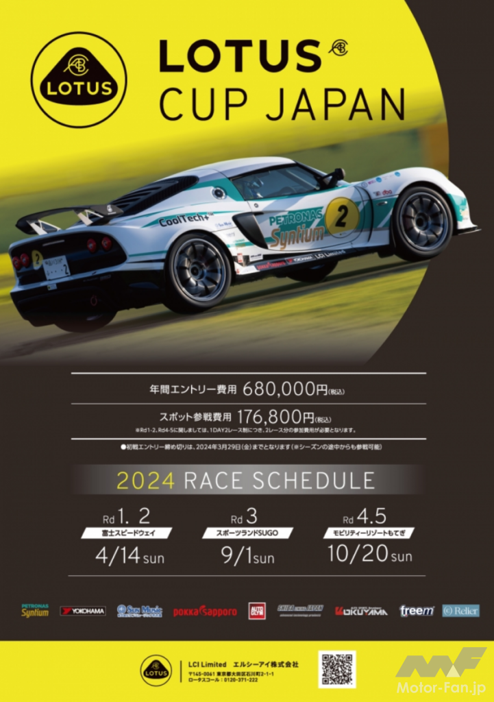「「LOTUS CUP JAPAN 2024」の参加受付を開始！車両レンタルプランでJAF公式レースへの参戦も可能！」の1枚目の画像