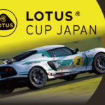 「「LOTUS CUP JAPAN 2024」の参加受付を開始！車両レンタルプランでJAF公式レースへの参戦も可能！」の4枚目の画像ギャラリーへのリンク