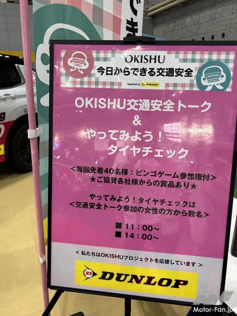 「タイヤのチェック、してますか？ 今日からできる交通安全を広める「OKISHU」が大阪上陸！」の8枚目の画像