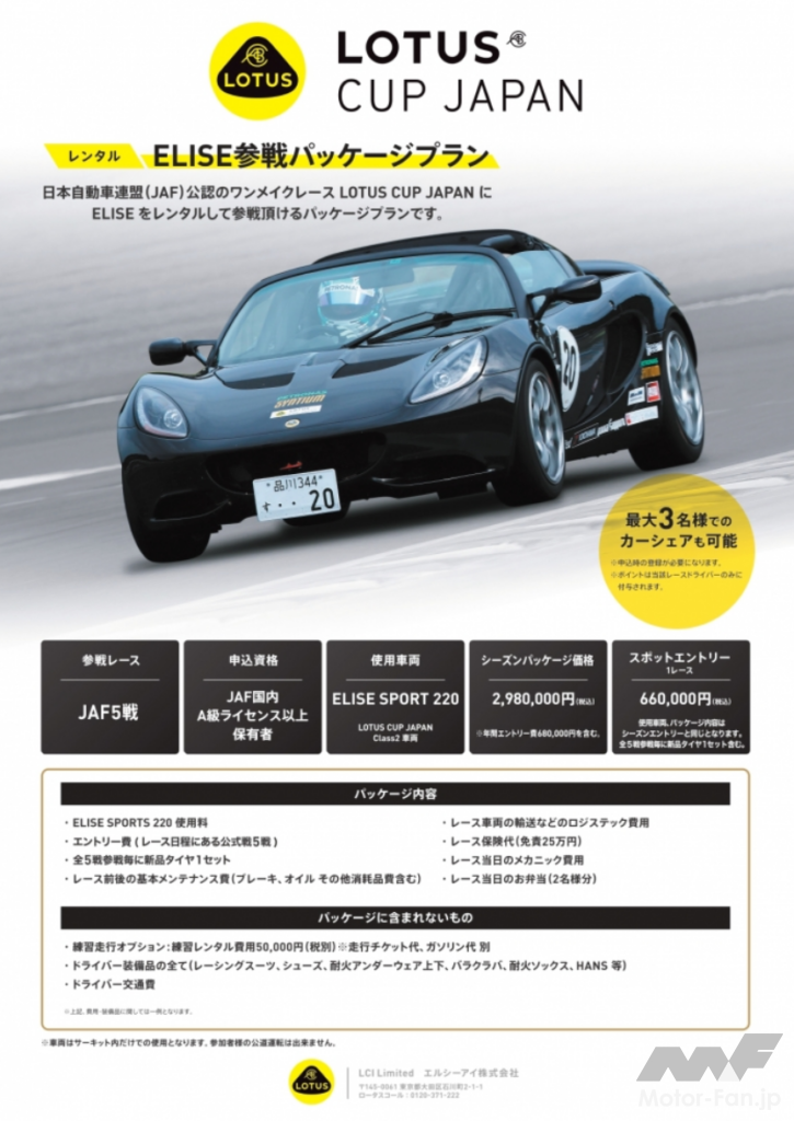 「「LOTUS CUP JAPAN 2024」の参加受付を開始！車両レンタルプランでJAF公式レースへの参戦も可能！」の3枚目の画像
