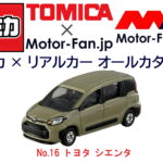 「あの“小さな万能ミニバン”も『トミカ』に登場! | トミカ × リアルカー オールカタログ / No.16 トヨタ シエンタ」の11枚目の画像ギャラリーへのリンク