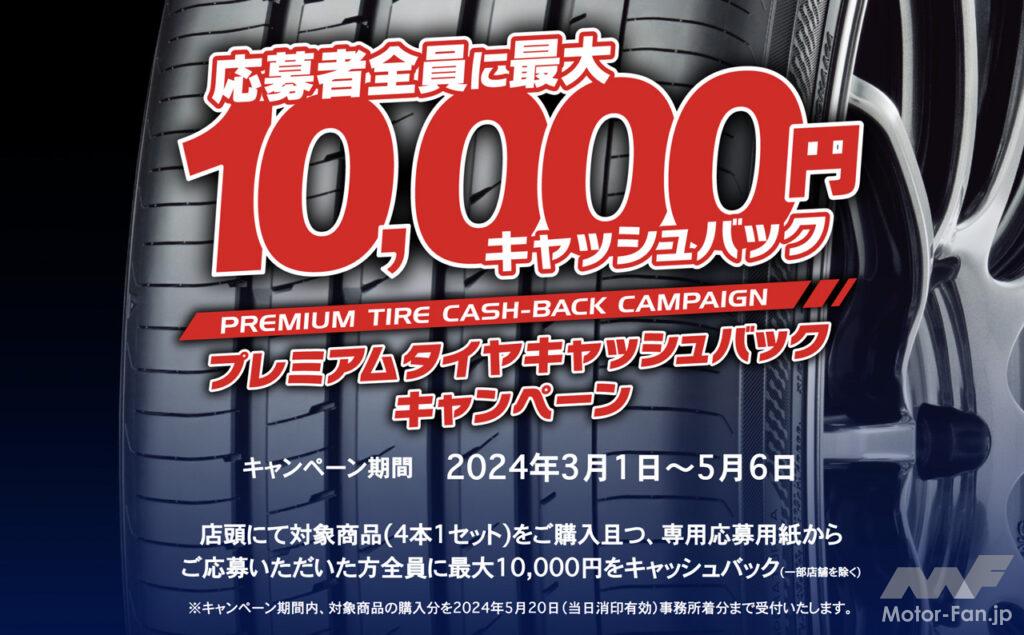 「最大1万円キャッシュバック！ 横浜ゴム系列タイヤショップ「タイヤガーデン」「グランドスラム」で「プレミアムタイヤキャッシュバックキャンペーン」を実施」の1枚目の画像