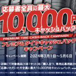「最大1万円キャッシュバック！ 横浜ゴム系列タイヤショップ「タイヤガーデン」「グランドスラム」で「プレミアムタイヤキャッシュバックキャンペーン」を実施」の1枚目の画像ギャラリーへのリンク