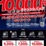 「最大1万円キャッシュバック！ 横浜ゴム系列タイヤショップ「タイヤガーデン」「グランドスラム」で「プレミアムタイヤキャッシュバックキャンペーン」を実施」の2枚目の画像ギャラリーへのリンク