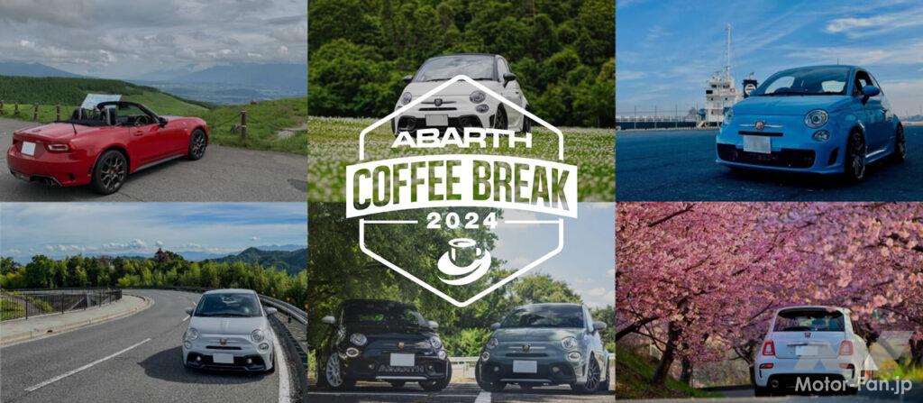 「アバルトのオーナー&ファン向けイベント「ABARTH COFFEE BREAK 2024」第一弾が4月20〜21日に神戸ホテルフルーツ・フラワーで開催！」の1枚目の画像