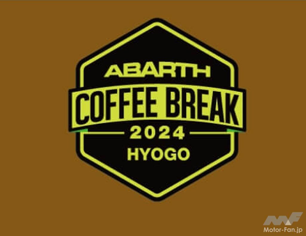 「アバルトのオーナー&ファン向けイベント「ABARTH COFFEE BREAK 2024」第一弾が4月20〜21日に神戸ホテルフルーツ・フラワーで開催！」の2枚目の画像
