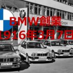 「108年前の今日「BMW」誕生。航空機エンジンメーカーから出発してドイツの名門自動車メーカーに【今日は何の日？3月7日】」の1枚目の画像ギャラリーへのリンク