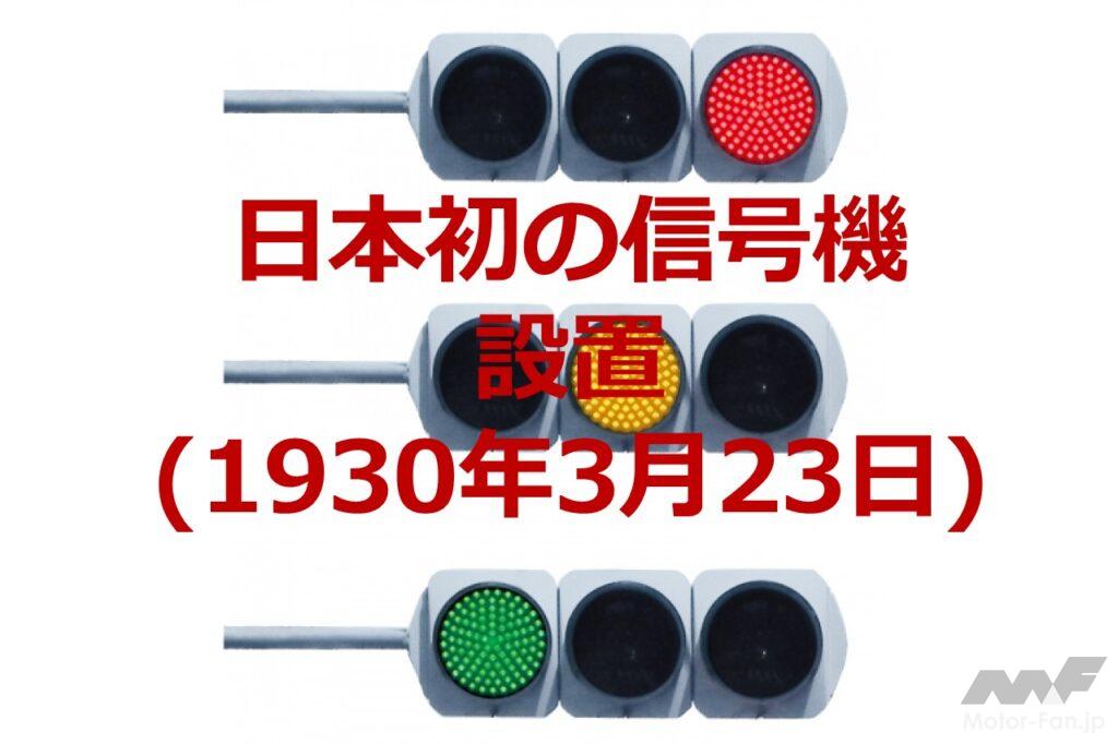 「日本初の信号機が日比谷の交差点に設置。米国から赤・青・黄の電気式信号機がやってきた【今日は何の日？3月23日】」の1枚目の画像