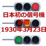 「日本初の信号機が日比谷の交差点に設置。米国から赤・青・黄の電気式信号機がやってきた【今日は何の日？3月23日】」の1枚目の画像ギャラリーへのリンク