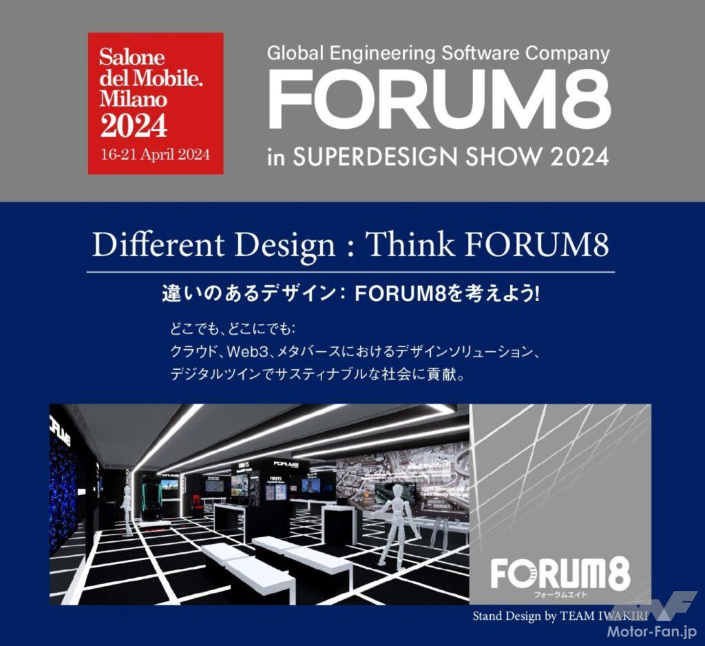 「フォーラムエイト、ミラノサローネに3年連続出展 テーマは「違いのあるデザイン： FORUM8を考えよう！」　」の2枚目の画像