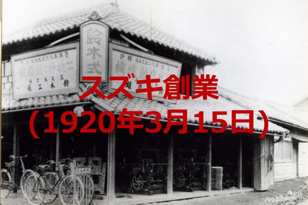 「104年前の今日、「スズキ」が誕生。織機製造から、2輪＆4輪メーカーへと成長【今日は何の日？3月15日】」の1枚目の画像