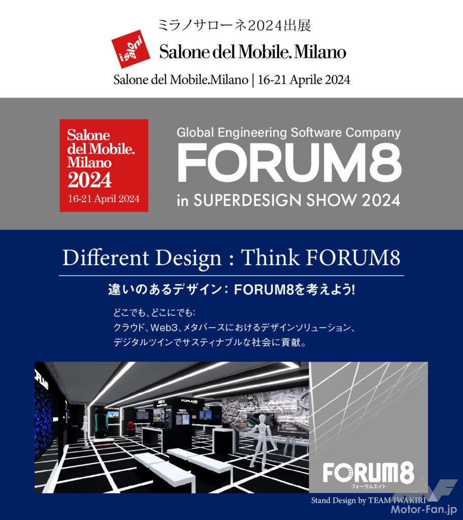 「フォーラムエイト、ミラノサローネに3年連続出展 テーマは「違いのあるデザイン： FORUM8を考えよう！」　」の3枚目の画像
