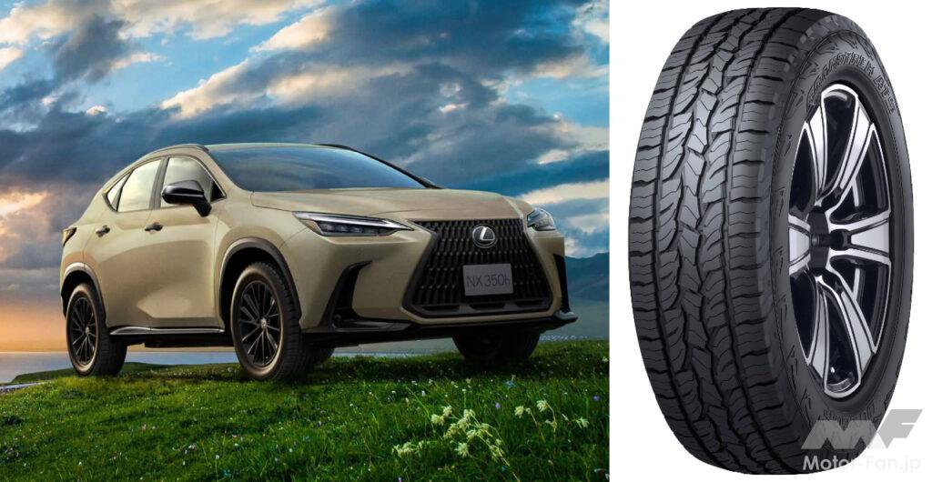 「オールラウンドなSUV用タイヤ、ダンロップ『グラントレックAT5』がレクサスNXの新仕様車に新車装着!」の1枚目の画像