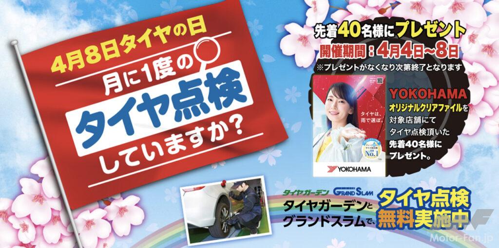 「4月8日は「タイヤの日」！　横浜ゴムがタイヤ無料安全点検を系列店舗「タイヤガーデン」で実施」の1枚目の画像