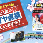 「4月8日は「タイヤの日」！　横浜ゴムがタイヤ無料安全点検を系列店舗「タイヤガーデン」で実施」の1枚目の画像ギャラリーへのリンク