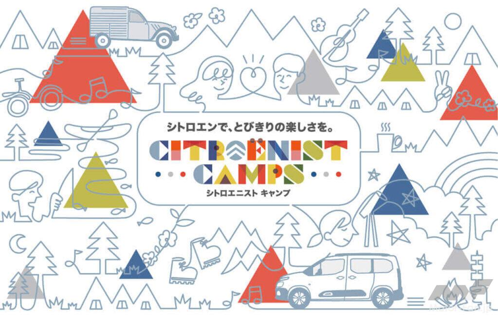 「シトロエン車オーナー向けキャンプイベントが嬬恋村（群馬県）で開催！ 開催を記念して特別仕様車「ベルランゴ アウトドアパック」を発売」の1枚目の画像