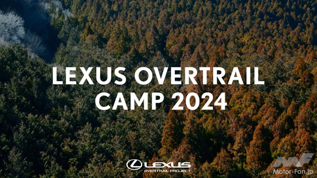 「新型GXも試乗できる「レクサス オーバートレイル キャンプ2024」が6月1〜2日に八ヶ岳で開催！ 最大40組の参加者を募集開始!!」の2枚目の画像