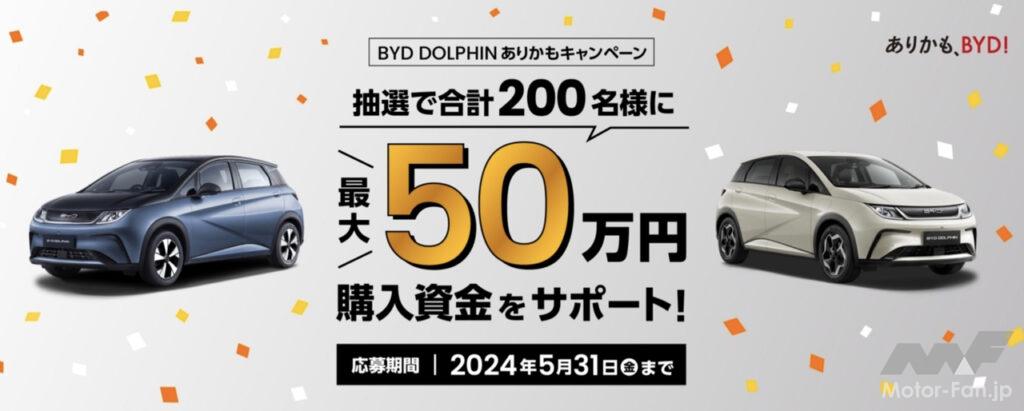 「最大50万円の購入資金が抽選で当たる！ 「BYD DOLPHINありかもキャンペーン」がスタート」の1枚目の画像