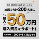 「最大50万円の購入資金が抽選で当たる！ 「BYD DOLPHINありかもキャンペーン」がスタート」の1枚目の画像ギャラリーへのリンク