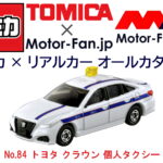 「走り良し、仕立て良し、サービス良しの働くクルマが『トミカ』に登場! | トミカ × リアルカー オールカタログ / No.84 トヨタ クラウン 個人タクシー」の13枚目の画像ギャラリーへのリンク