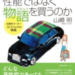 「【自動車ブランド議論】なぜクルマ好きは性能ではなく物語(ブランド)を買うのか？日本人がブランドを育てられない理由は？」の1枚目の画像ギャラリーへのリンク