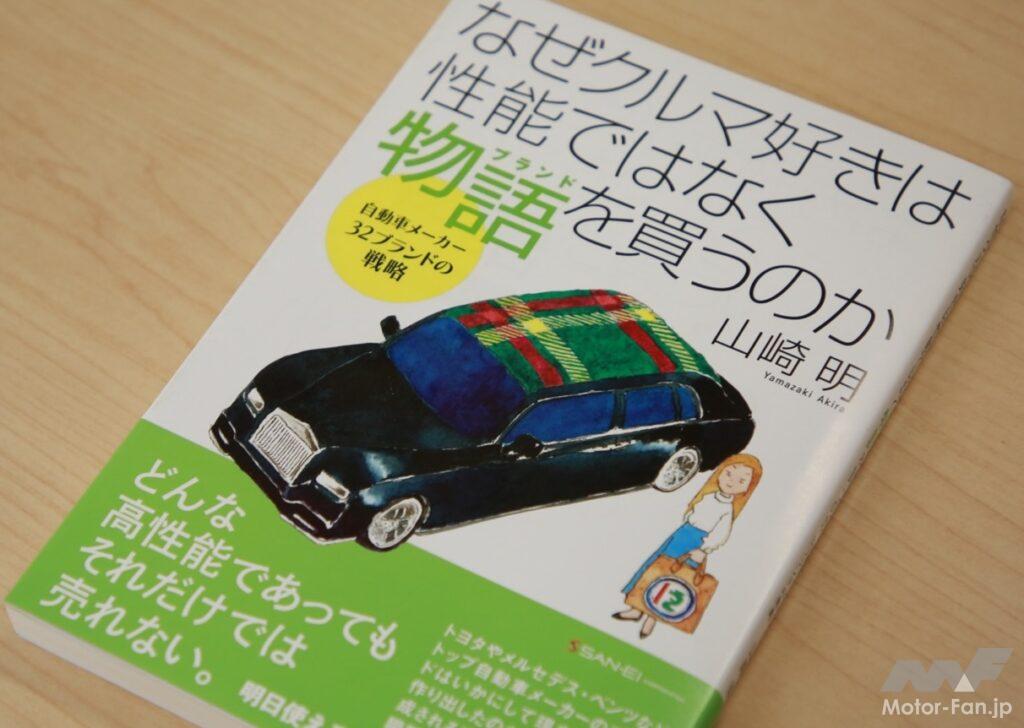 「【自動車ブランド議論】なぜクルマ好きは性能ではなく物語(ブランド)を買うのか？日本人がブランドを育てられない理由は？」の11枚目の画像