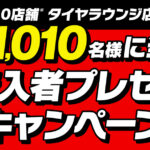 「横浜ゴムが6月1日から自動車整備ショップ「タイヤラウンジ」にて購入者プレゼントキャンペーンを実施！」の1枚目の画像ギャラリーへのリンク