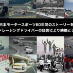 「【動画あり】映像作品『レジェンドレーシングドライバーかく語りき』の一般公開が開始！“第1回日本グランプリ”を伝説的レーサー3名が振り返る」の2枚目の画像ギャラリーへのリンク