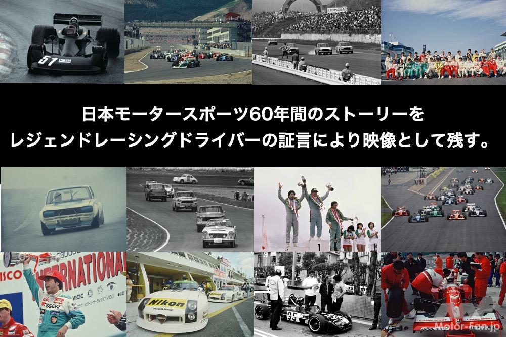 「【動画あり】映像作品『レジェンドレーシングドライバーかく語りき』の一般公開が開始！“第1回日本グランプリ”を伝説的レーサー3名が振り返る」の2枚目の画像