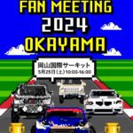 「『TOYO TIRES FAN MEETING 2024 in OKAYAMA』が5月25日（土）、岡山国際サーキットで開催！ D1車両のデモランやトークショーなどを実施へ」の2枚目の画像ギャラリーへのリンク