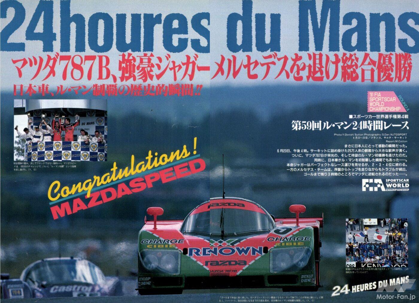 マツダが誇るロータリーマシン「787B」がル・マンで日本車初の総合優勝【今日は何の日？6月23日】 ｜ Motor-Fan[モーターファン]