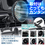 「エアコンルーバーに簡単取り付け! 真夏の車内を効率よく冷やすお役立ちアイテム MAXWIN 『K-FAN14-B』 【CAR MONO図鑑】」の2枚目の画像ギャラリーへのリンク