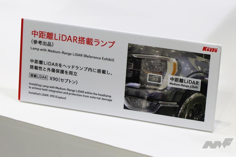 「100年超の技術で披露する”見える光と見えない光”。小糸製作所「中距離／短距離用LiDAR」「高精細ADB」【人とくるまのテクノロジー展2024】」の4枚目の画像