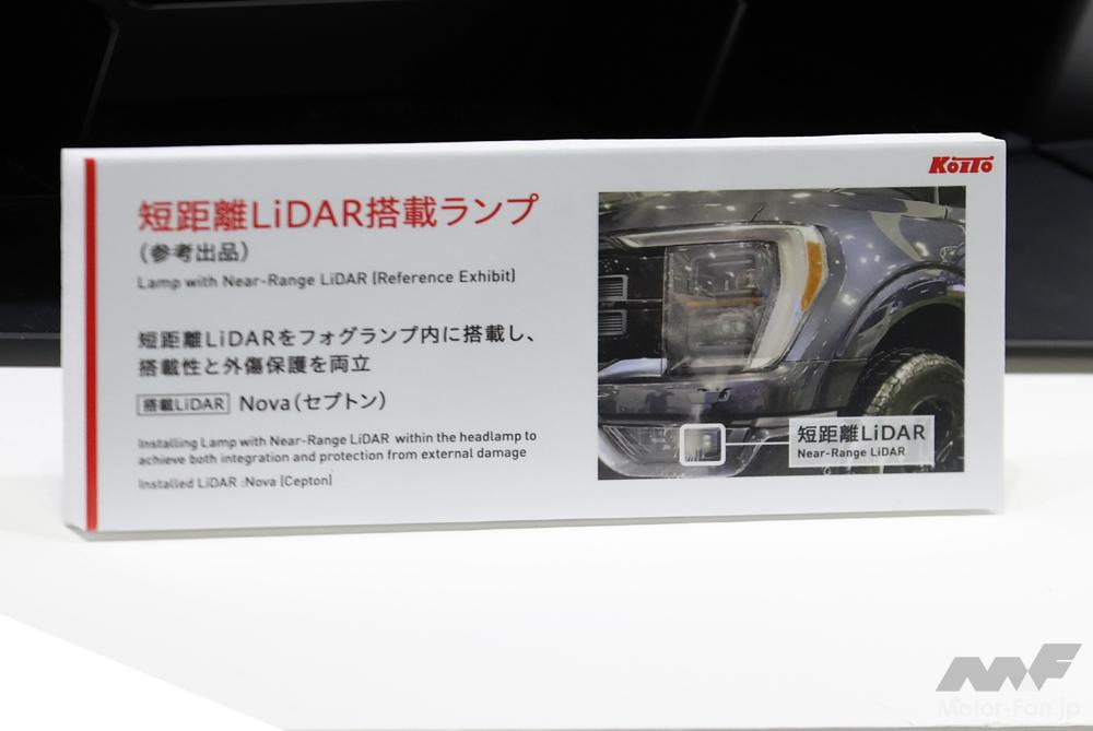 「100年超の技術で披露する”見える光と見えない光”。小糸製作所「中距離／短距離用LiDAR」「高精細ADB」【人とくるまのテクノロジー展2024】」の7枚目の画像