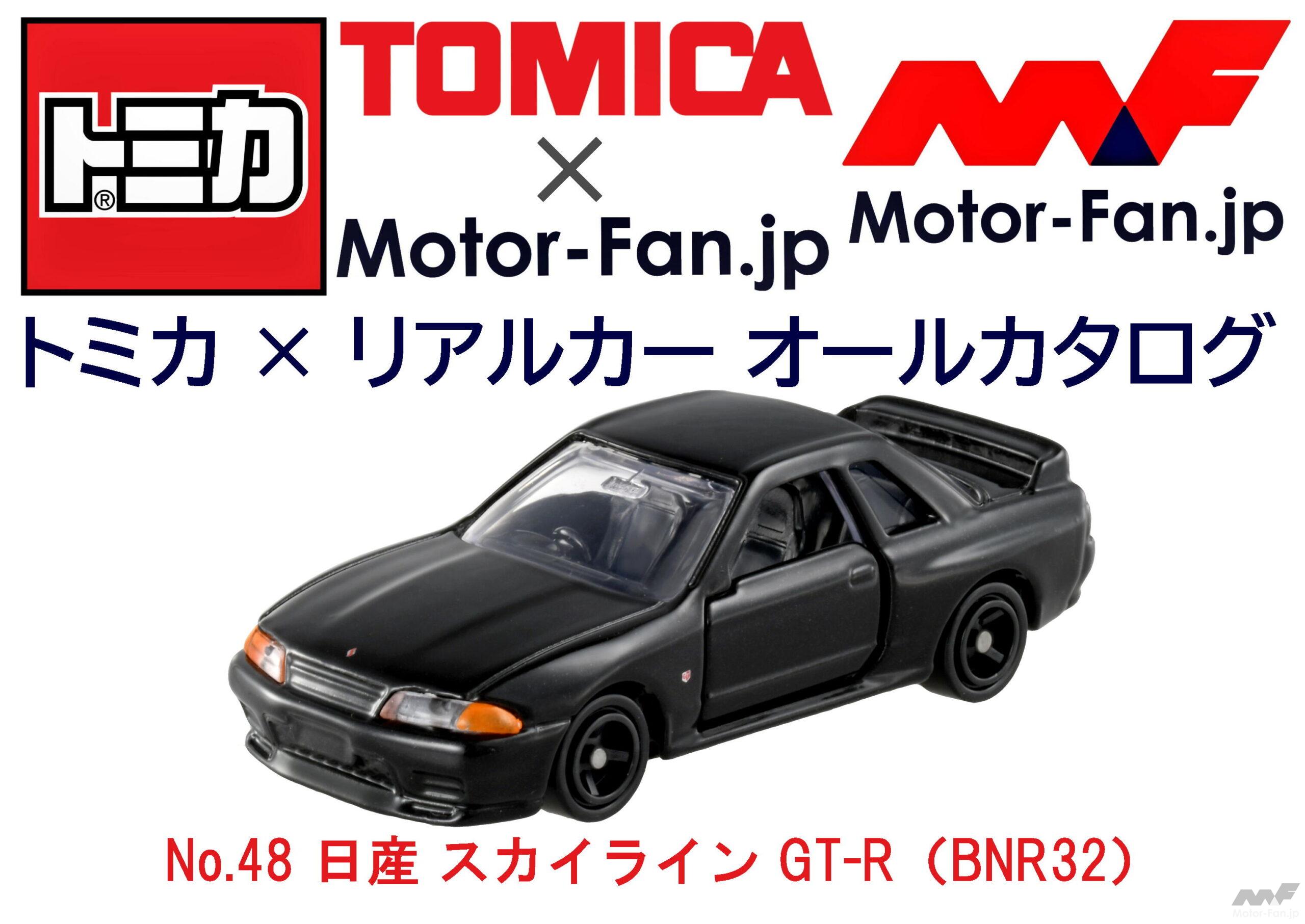 GT-R”のレジェンドが『トミカ』にまさかの再臨! | トミカ × リアルカー オールカタログ / No.48 日産 スカイライン GT-R（BNR32）  ｜ Motor-Fan[モーターファン]