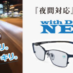 「えッ、夜間も使えるサングラス? 昼間はスッキリ! 夜間はクッキリ! でドライビングに最適!」の1枚目の画像ギャラリーへのリンク