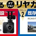 「セルスターは、前方+車内で360度録画ができる、2カメラ搭載のドライブレコーダー「CS-363FH」を新発売」の5枚目の画像ギャラリーへのリンク