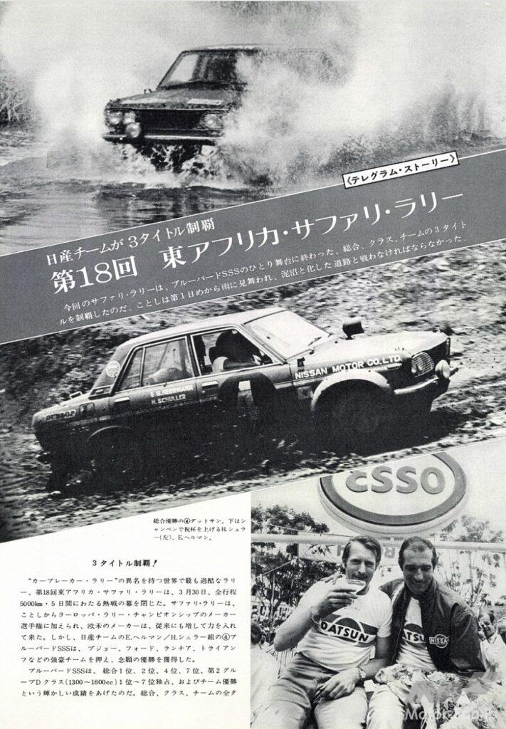 「日産「ブルーバード」3代目デビュー！ サファリラリーも制覇、人気の1600SSSは75.5万円【今日は何の日？8月15日】」の1枚目の画像