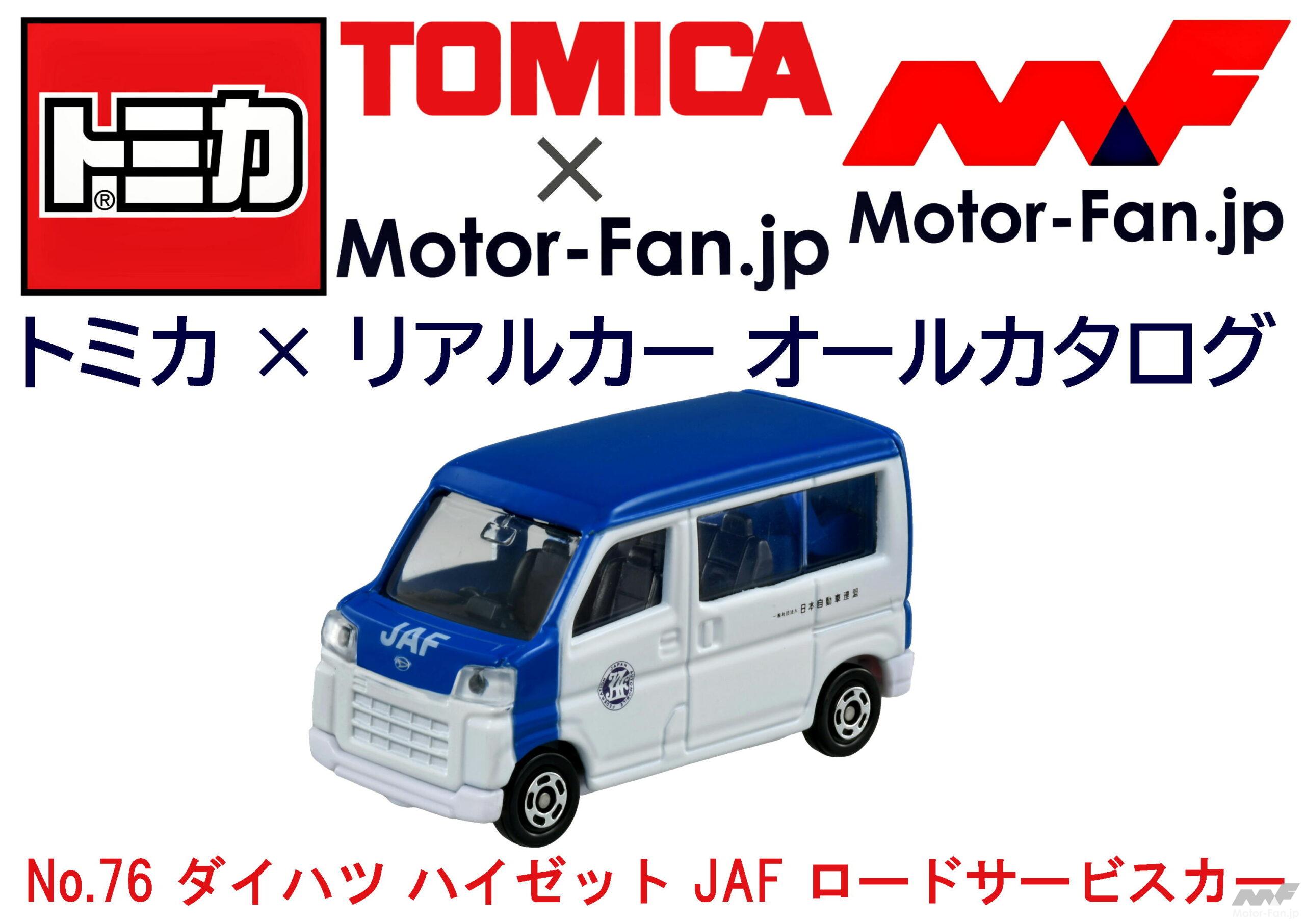 困った時に駆けつけてくれるJAFのあの車が『トミカ』に見参! ｜ Motor-Fan[モーターファン]