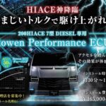 「北海道にRowen HIACE初登場！　「ハイエースECUインストール会」8/24-25にスーパーオートバックスSAPPOROで開催決定!!」の10枚目の画像ギャラリーへのリンク