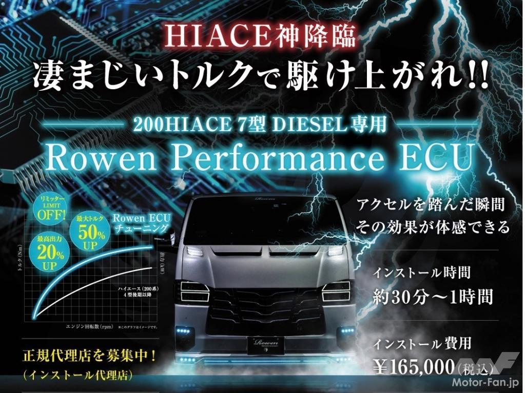 「北海道にRowen HIACE初登場！　「ハイエースECUインストール会」8/24-25にスーパーオートバックスSAPPOROで開催決定!!」の1枚目の画像