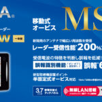 「レーダー受信性能200％アップ＆誤報60％カット、信頼性抜群の1台が誕生!」の1枚目の画像ギャラリーへのリンク