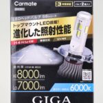 「スズキ・エブリイの純正ハロゲンをカーメイトのトップモデル『GIGA・LEDヘッドライト用バルブ』と交換！ハイビームでも手前が暗くならない!!」の2枚目の画像ギャラリーへのリンク