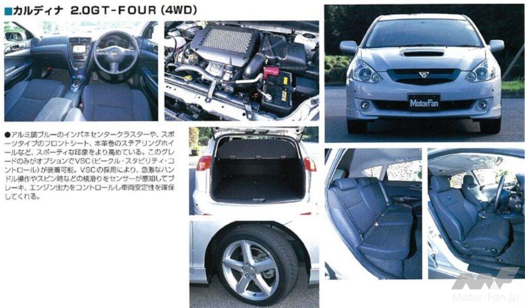 「打倒レガシィワゴン！ トヨタ「カルディナ」3代目は182.7万円～、GT-FOURは305.55万円で登場【今日は何の日？9月13日】」の14枚目の画像