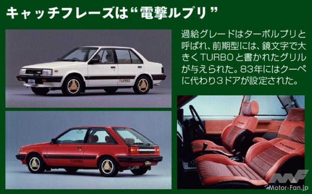 「日産サニー初のターボ「サニーターボ・ルプリ」が136.4万円～デビュー【今日は何の日？9月17日】」の2枚目の画像