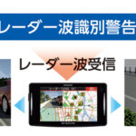 「レーダー受信性能200％アップ＆誤報60％カット、信頼性抜群の1台が誕生!」の3枚目の画像ギャラリーへのリンク