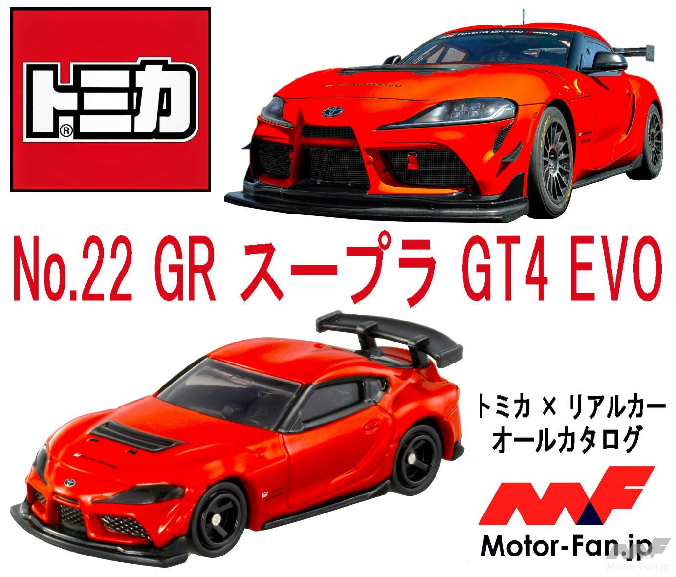 究極の走りを追求するドライバーのためのマシン、GR スープラ GT4 EVOが『トミカ』にラインアップ! ｜ Motor-Fan[モーターファン]