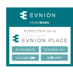 「『EVNION PLACE -イブニオンプレイス-』ってなに？ EV導入の不安を解消する総合サービスサイトが10月1日にオープン！」の2枚目の画像ギャラリーへのリンク