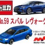 「スポーティさとワゴンの利便性を融合したスバル レヴォーグが『トミカ』に登場!」の14枚目の画像ギャラリーへのリンク